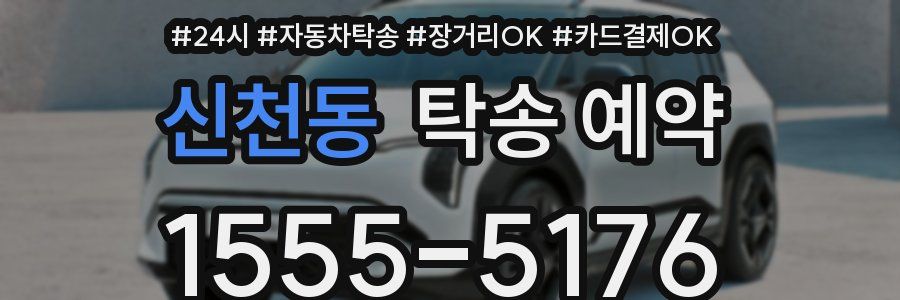 신천동 탁송 예약