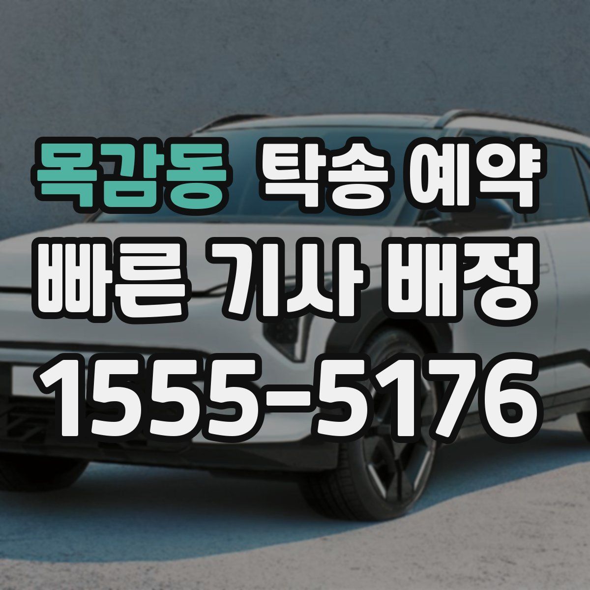 목감동 탁송 예약