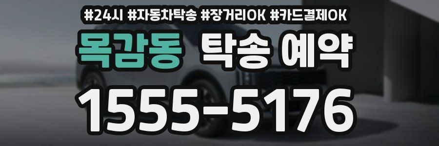 목감동 탁송 예약