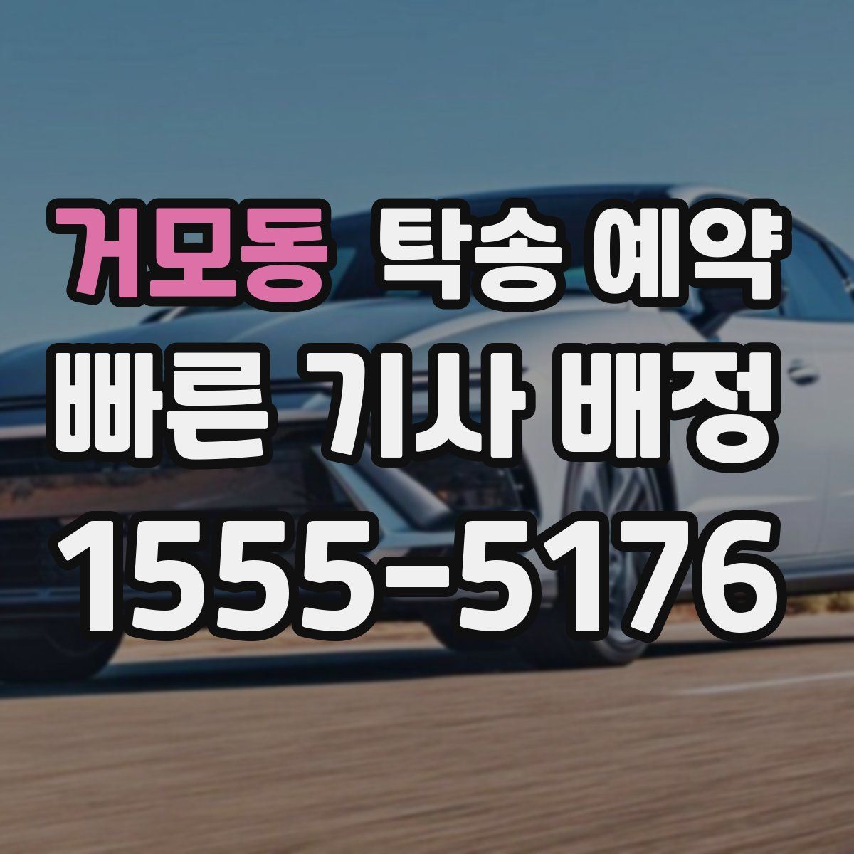 거모동 탁송 예약
