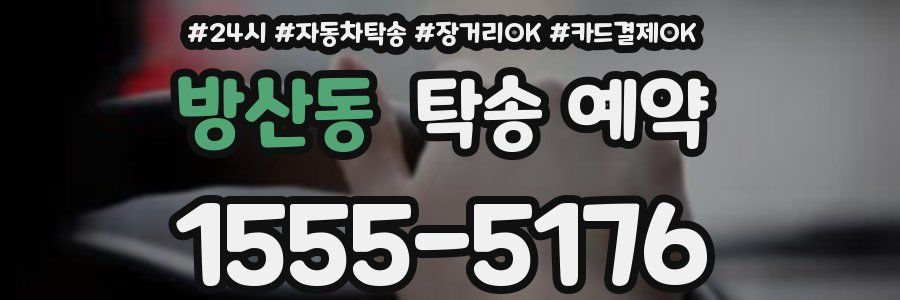 방산동 탁송 예약