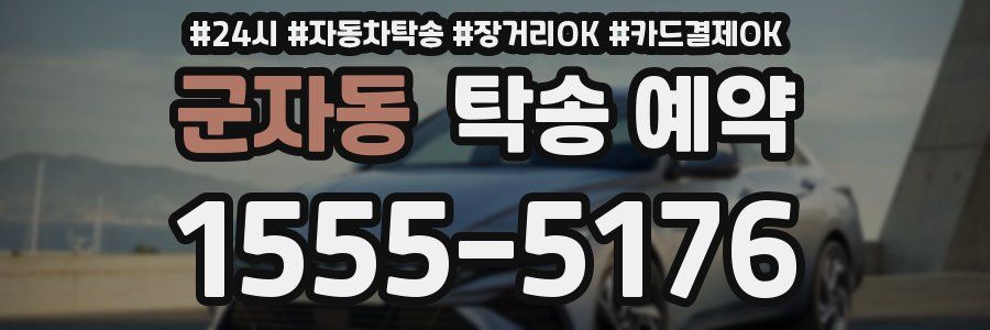 군자동 탁송 예약