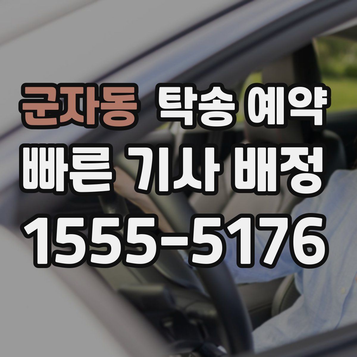 군자동 탁송 예약