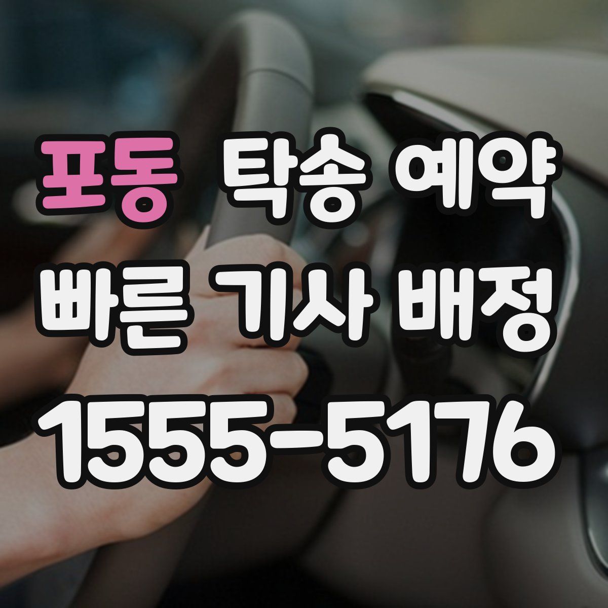 포동 탁송 예약
