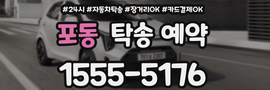 포동 탁송 예약