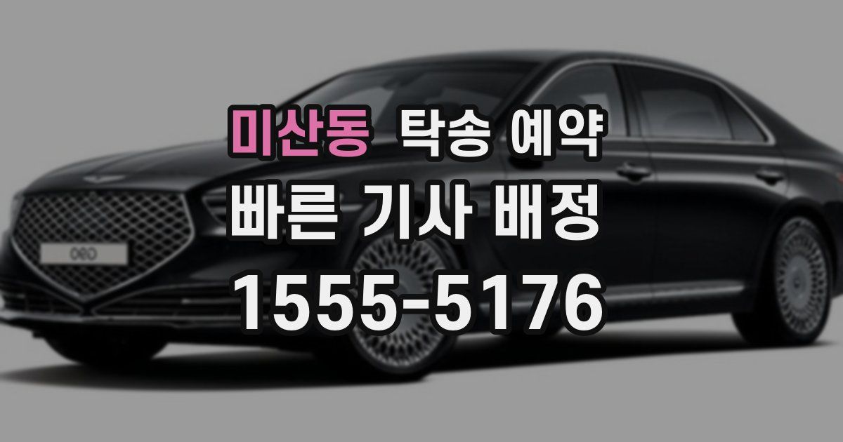 미산동 탁송 예약