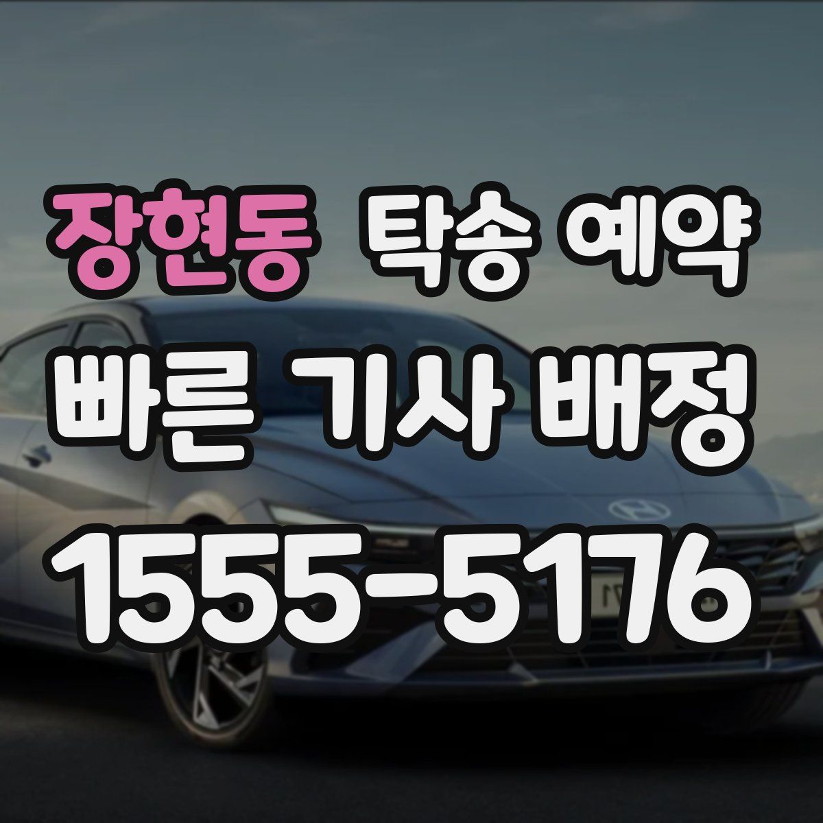 장현동 탁송 예약