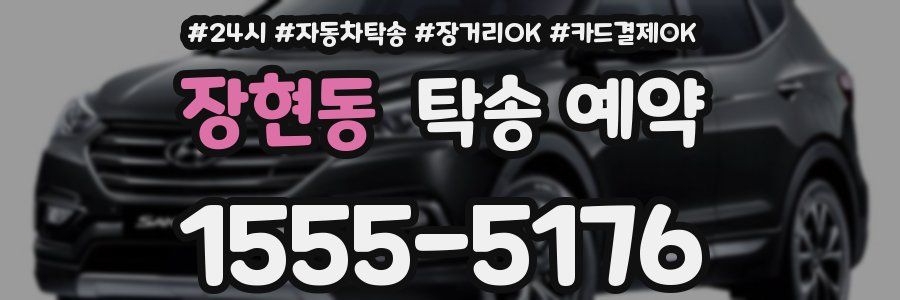 장현동 탁송 예약