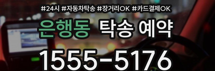 은행동 탁송 예약