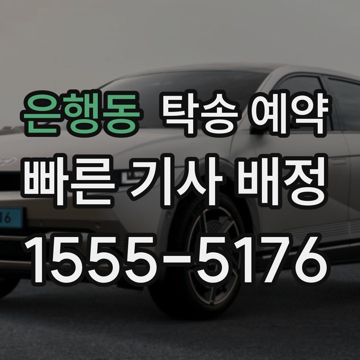 은행동 탁송 예약