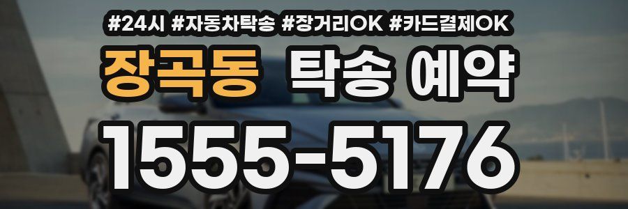 장곡동 탁송 예약