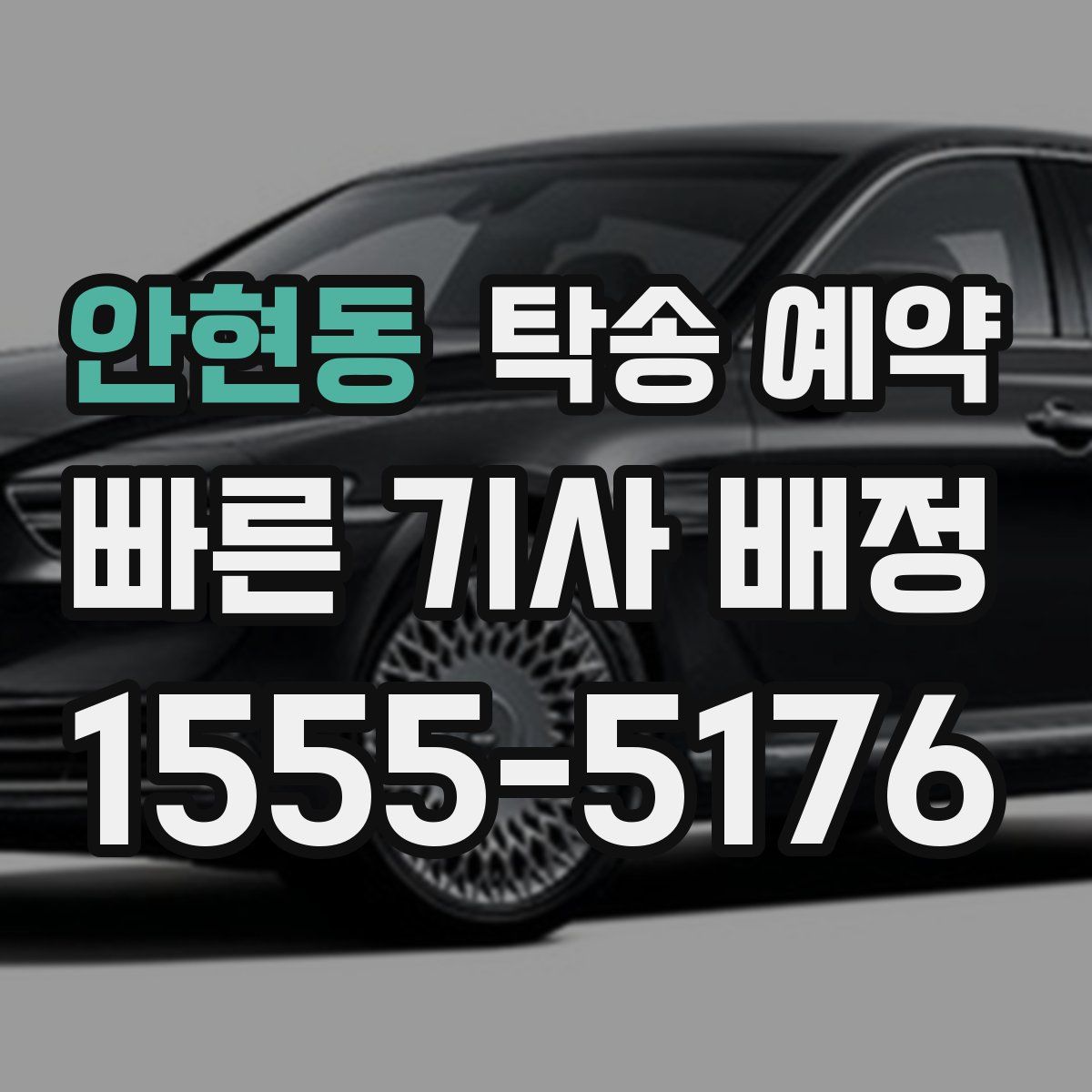 안현동 탁송 예약