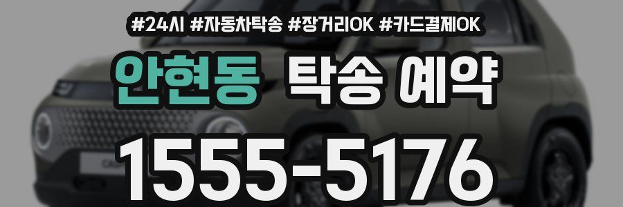 안현동 탁송 예약