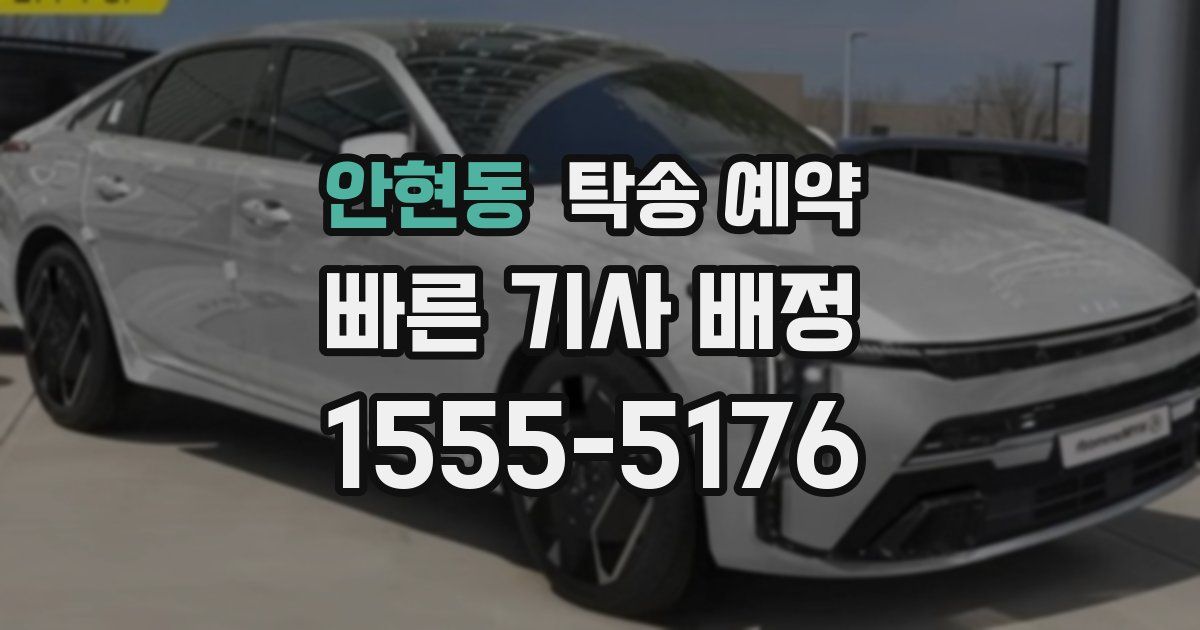 안현동 탁송 예약