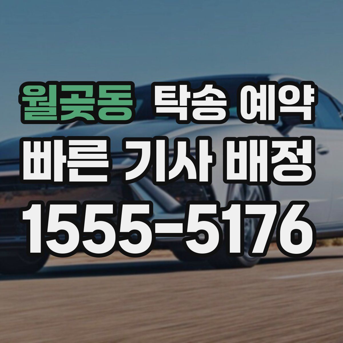 월곶동 탁송 예약