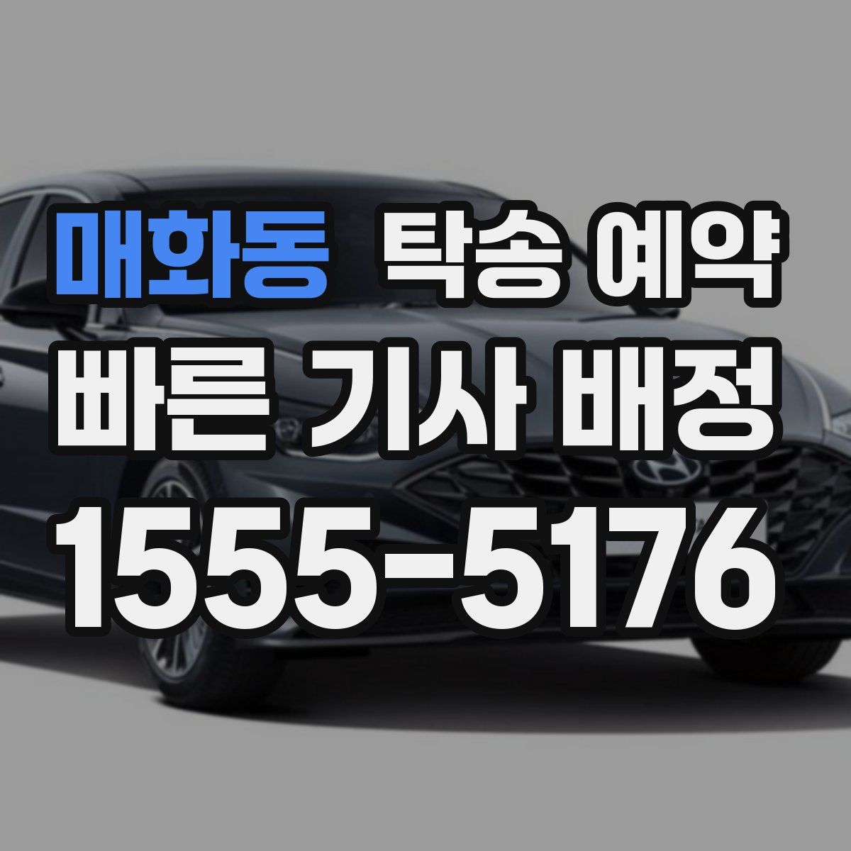 매화동 탁송 예약