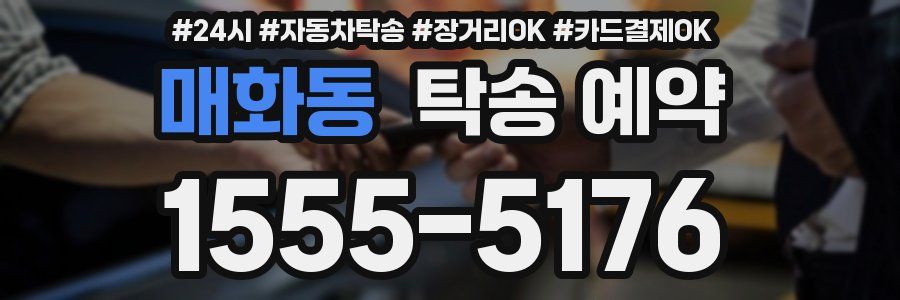 매화동 탁송 예약
