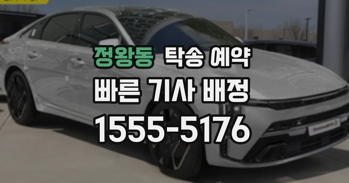 정왕동 탁송 예약