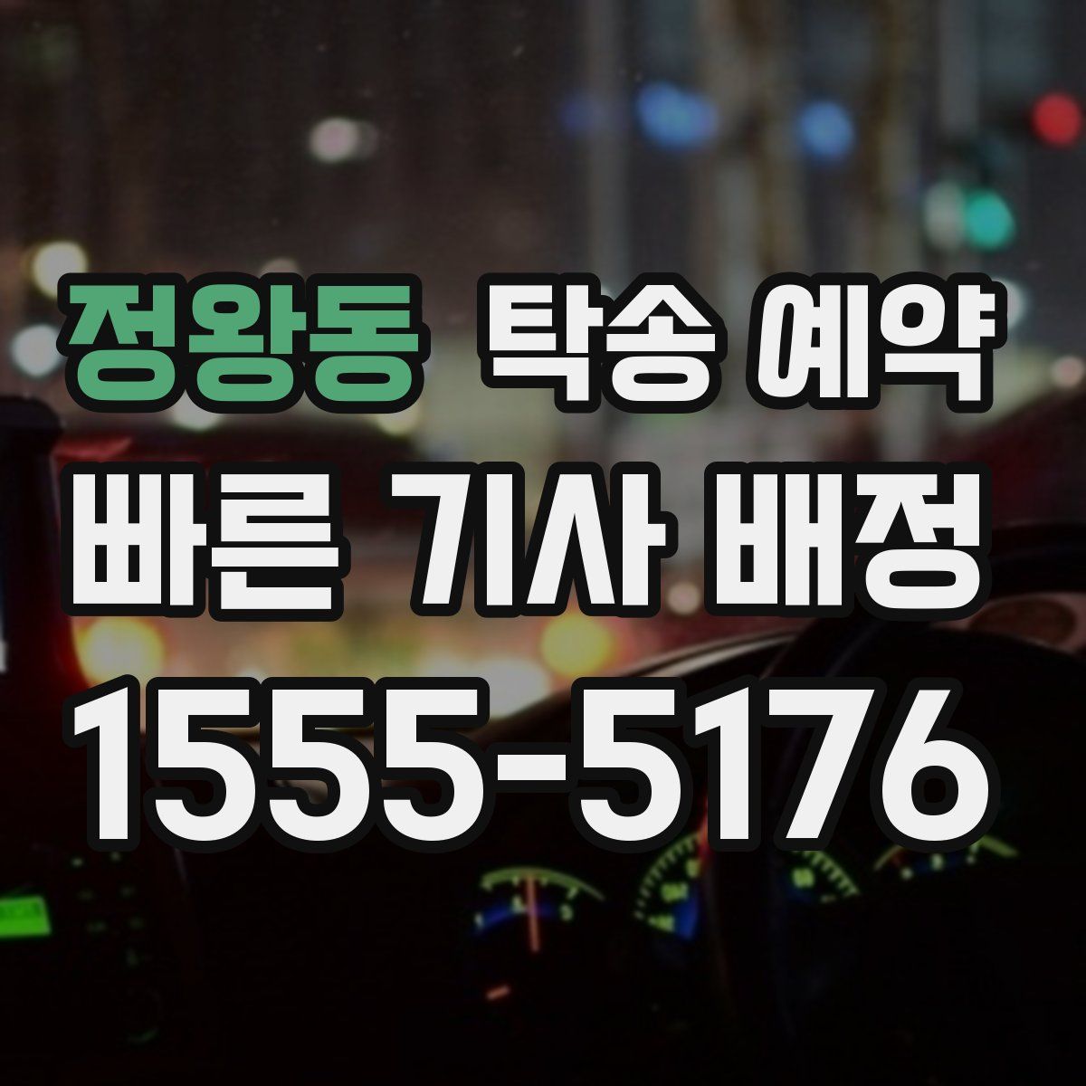 정왕동 탁송 예약