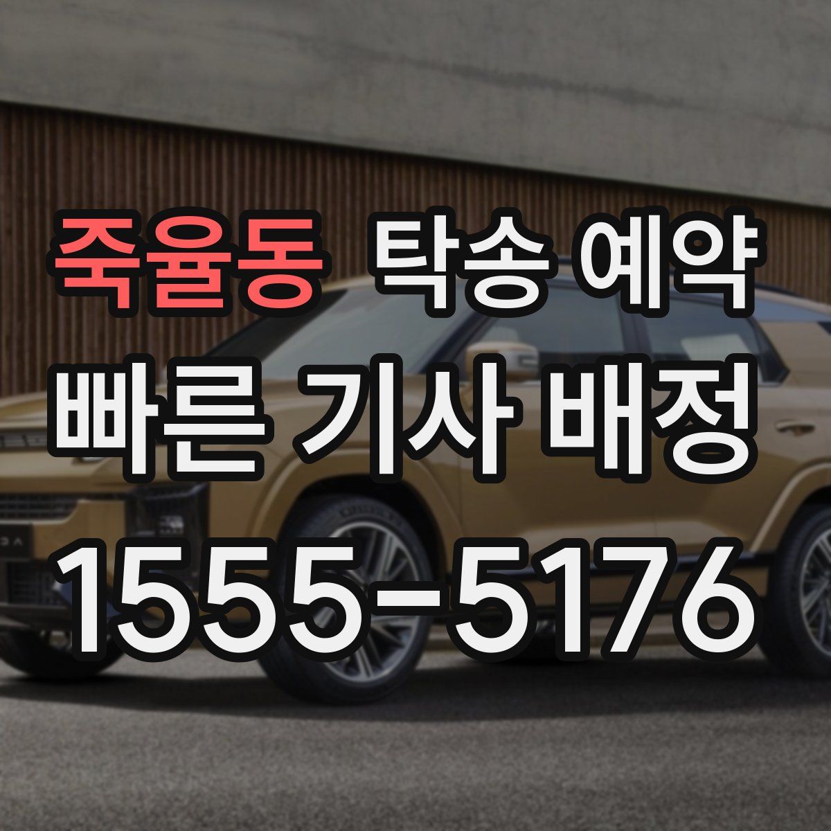 죽율동 탁송 예약