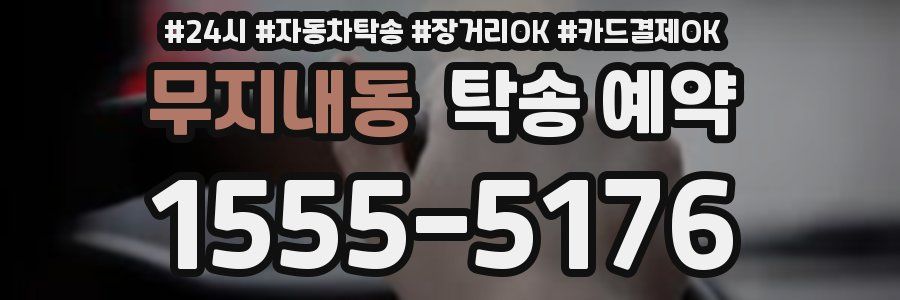 무지내동 탁송 예약
