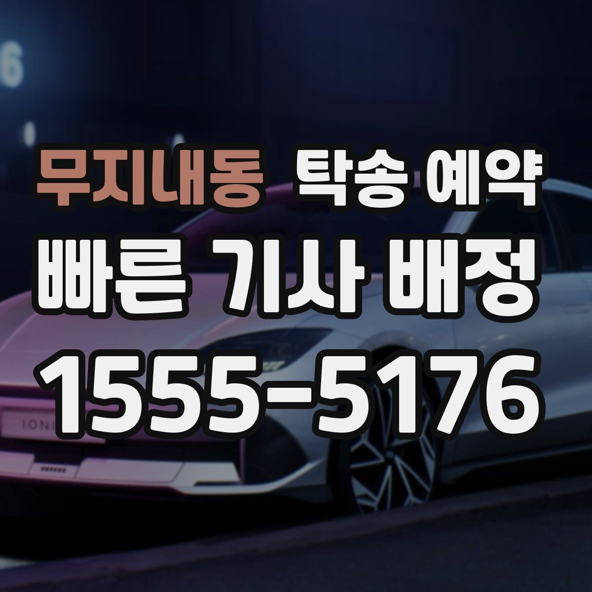 무지내동 탁송 예약