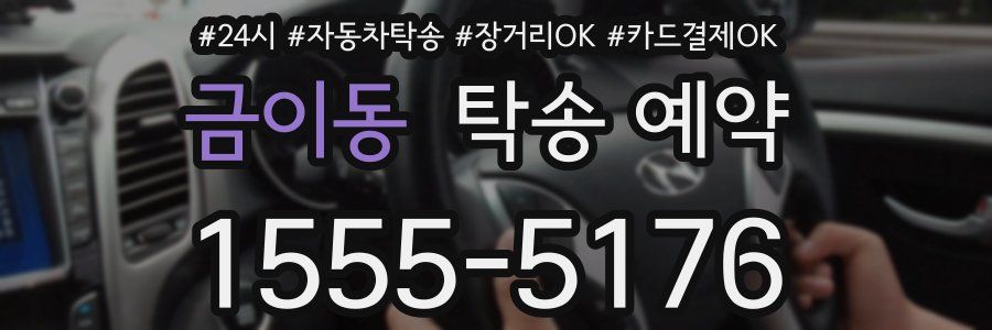 금이동 탁송 예약