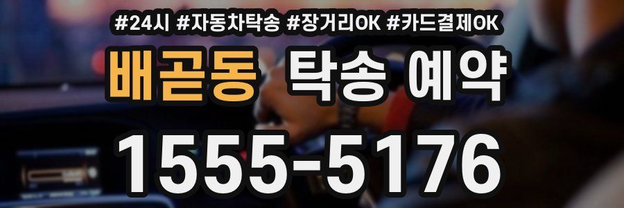 배곧동 탁송 예약