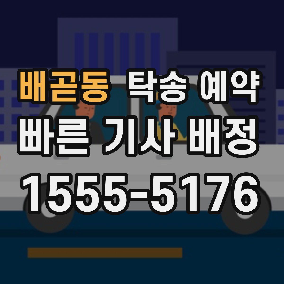 배곧동 탁송 예약