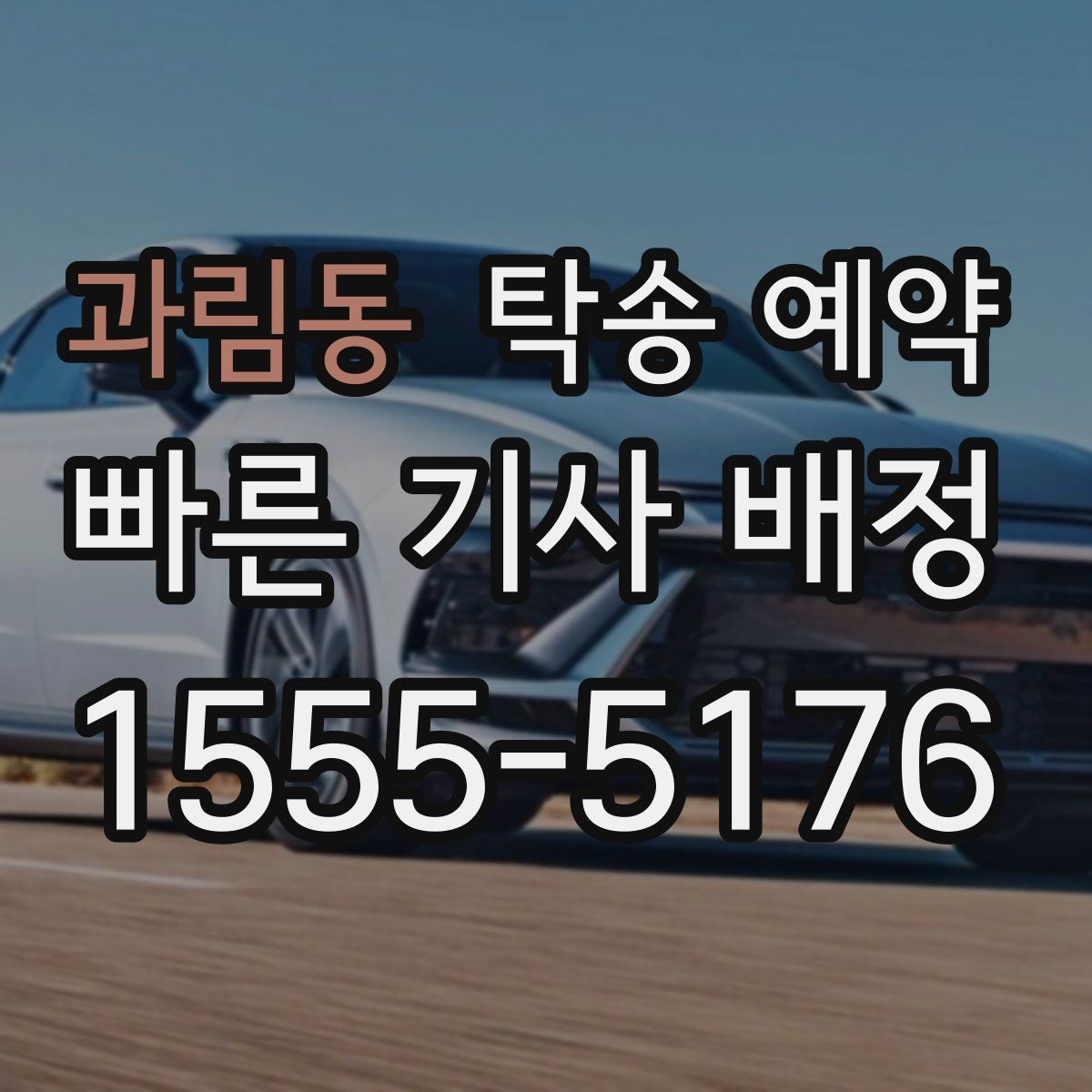 과림동 탁송 예약