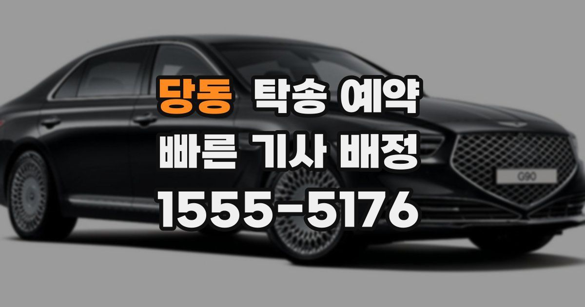당동 탁송 예약