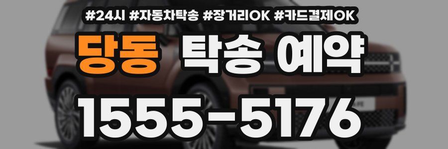 당동 탁송 예약