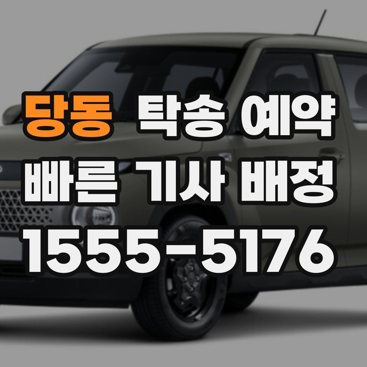 당동 탁송 예약