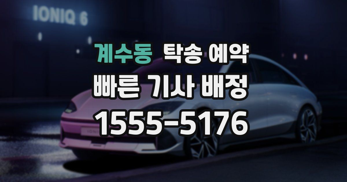 계수동 탁송 예약