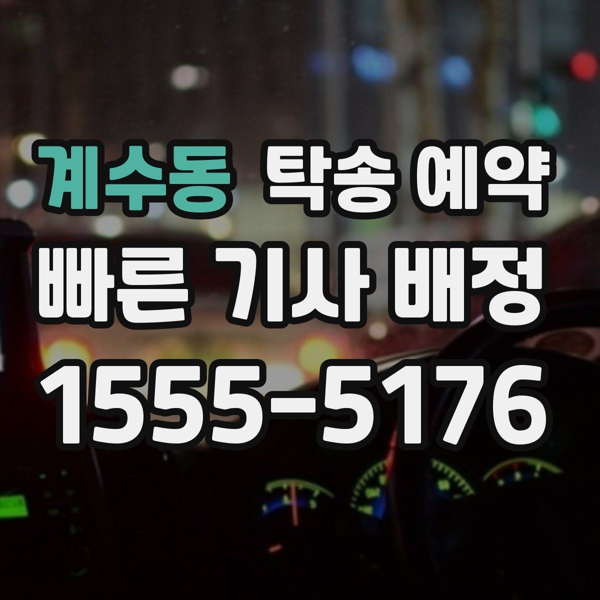 계수동 탁송 예약