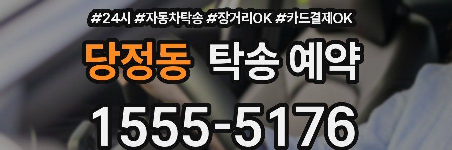 당정동 탁송 예약