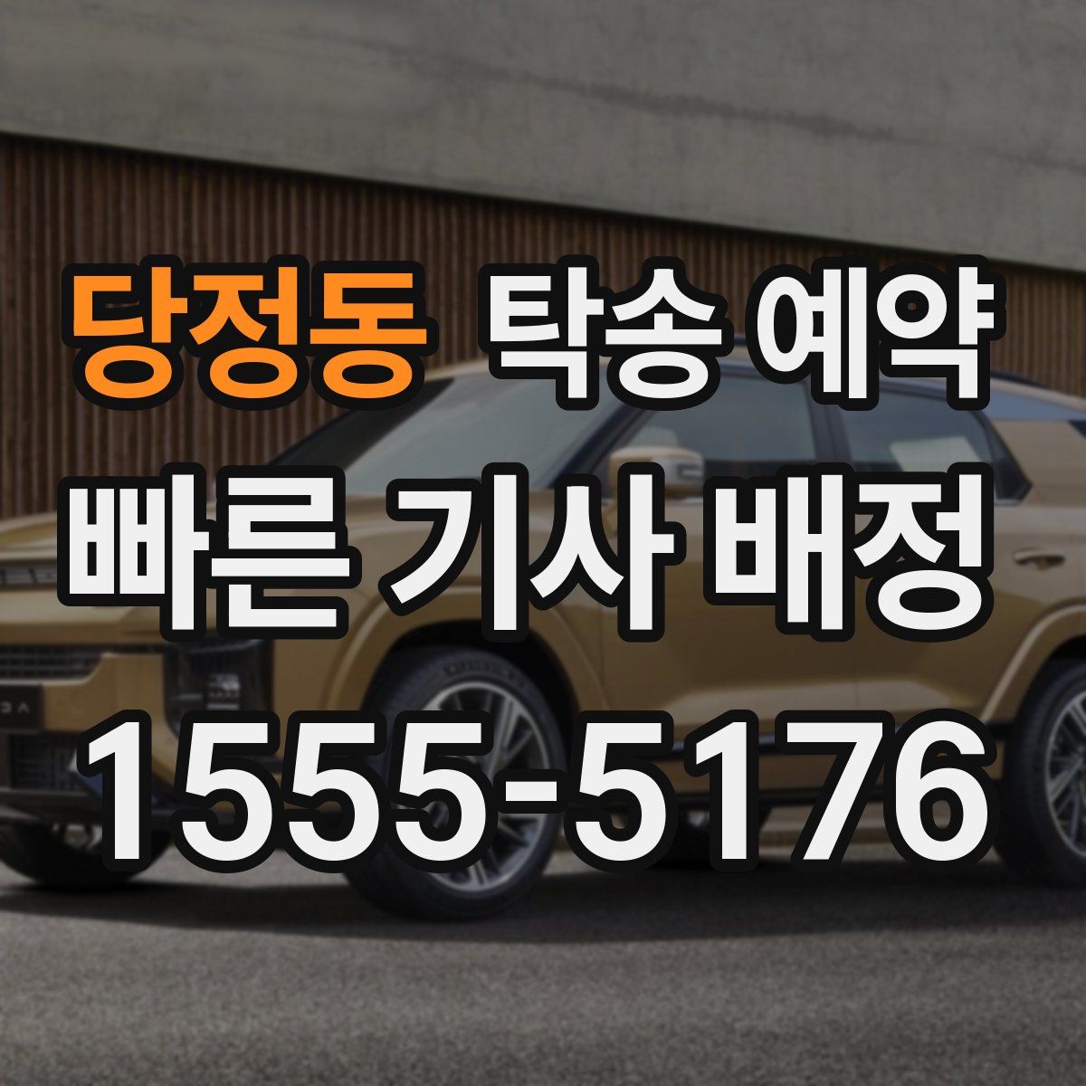 당정동 탁송 예약