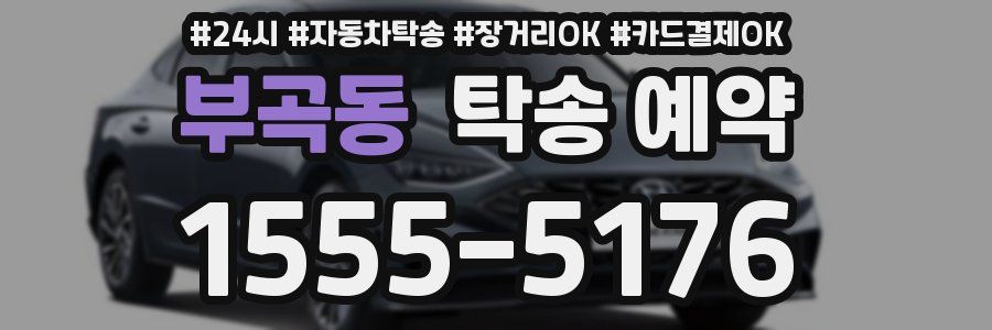 부곡동 탁송 예약