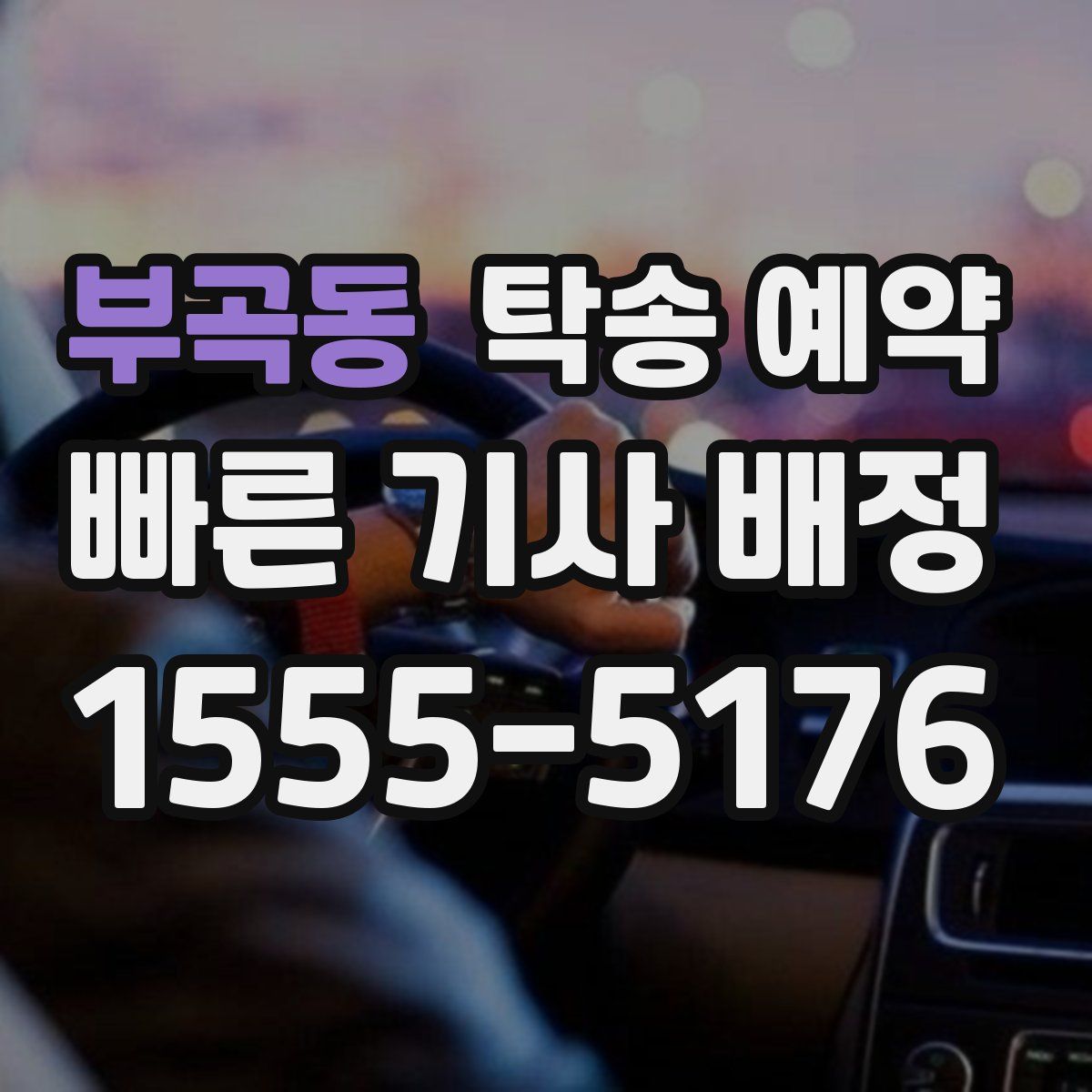 부곡동 탁송 예약