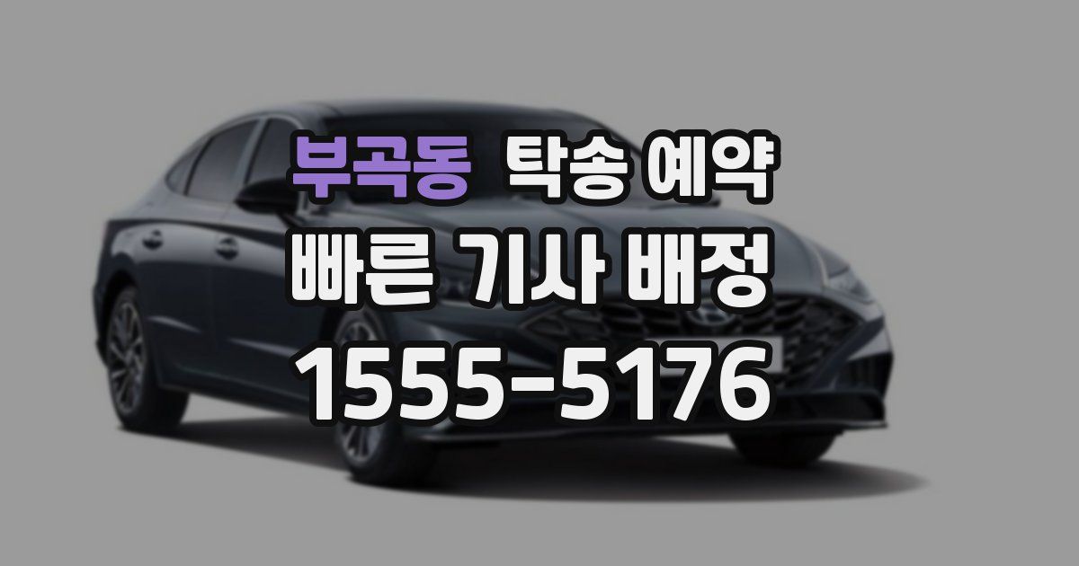 부곡동 탁송 예약