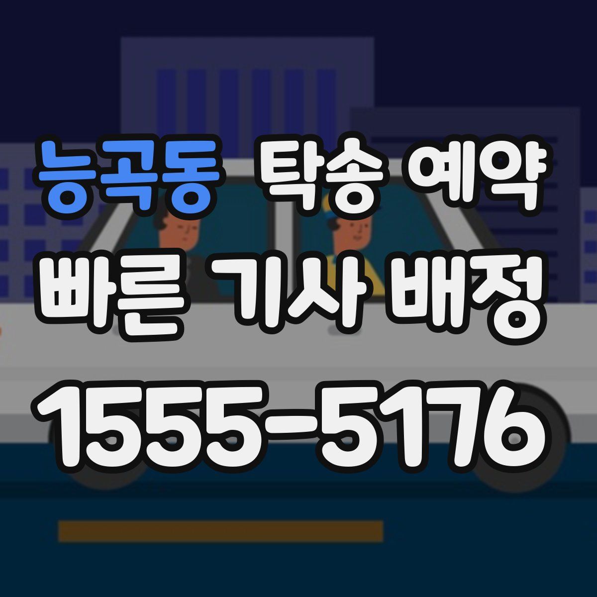능곡동 탁송 예약