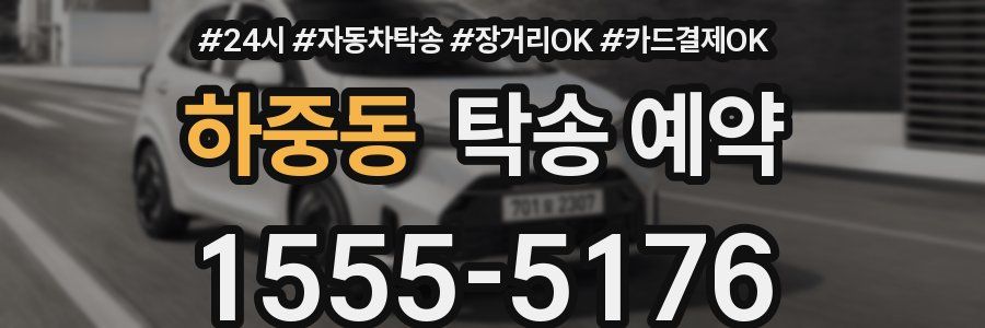 하중동 탁송 예약