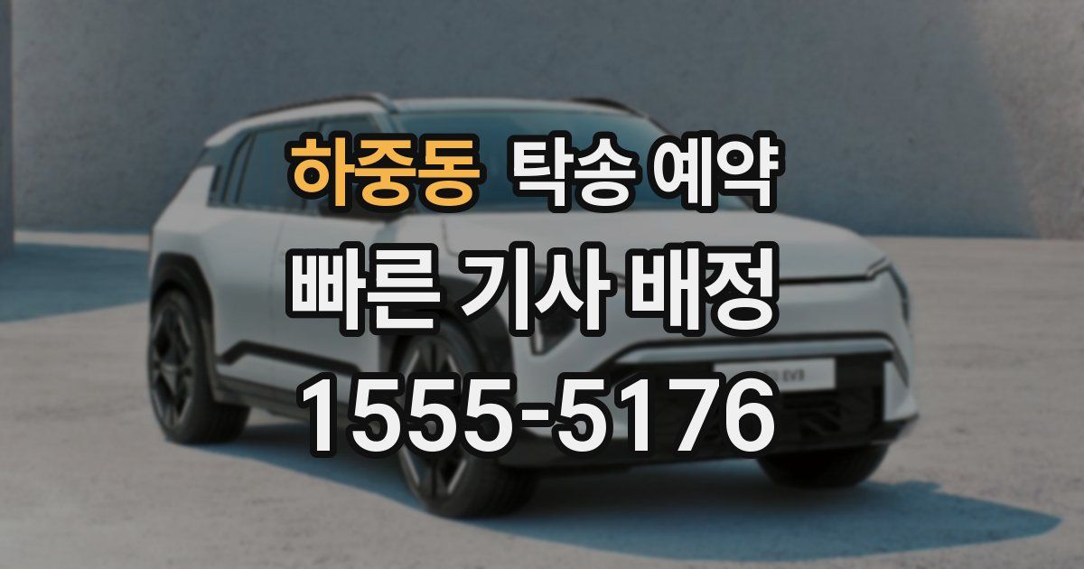 하중동 탁송 예약