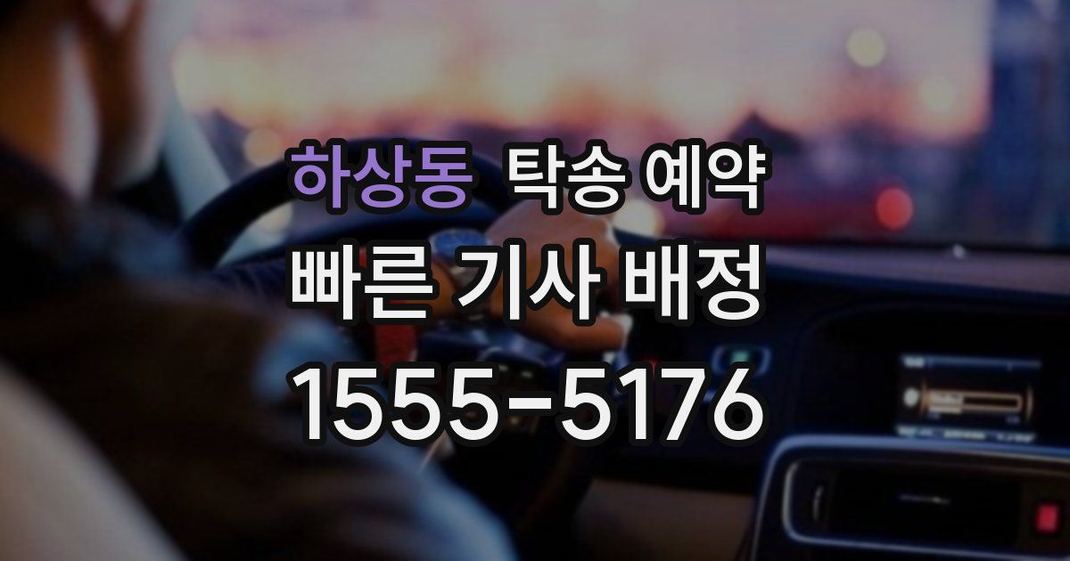 하상동 탁송 예약