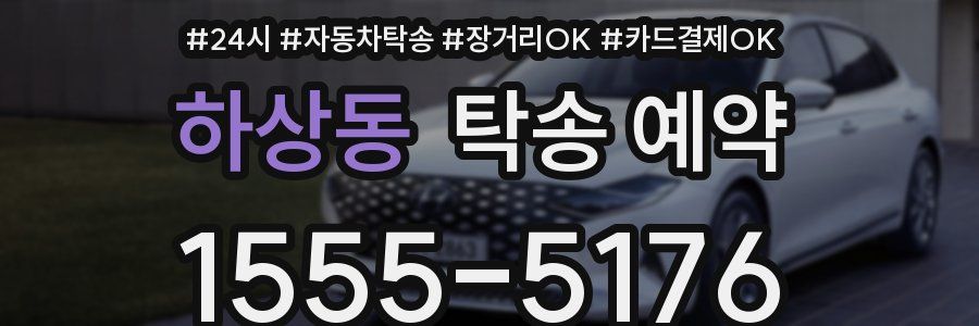 하상동 탁송 예약