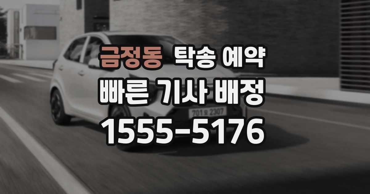 금정동 탁송 예약