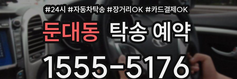 둔대동 탁송 예약