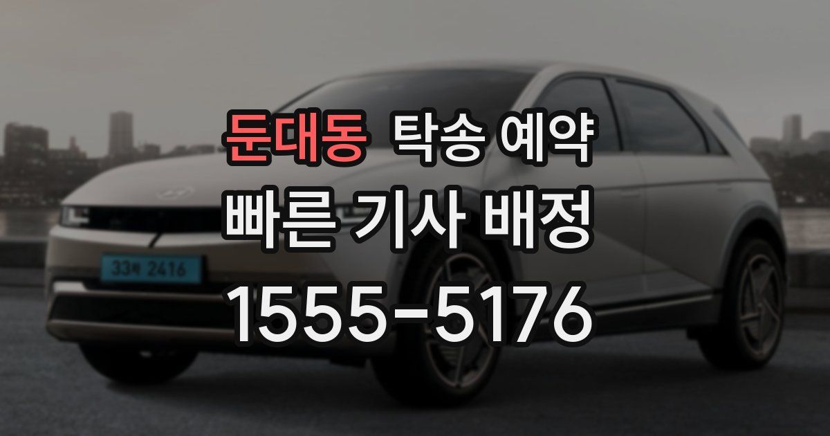 둔대동 탁송 예약