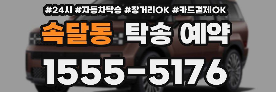 속달동 탁송 예약