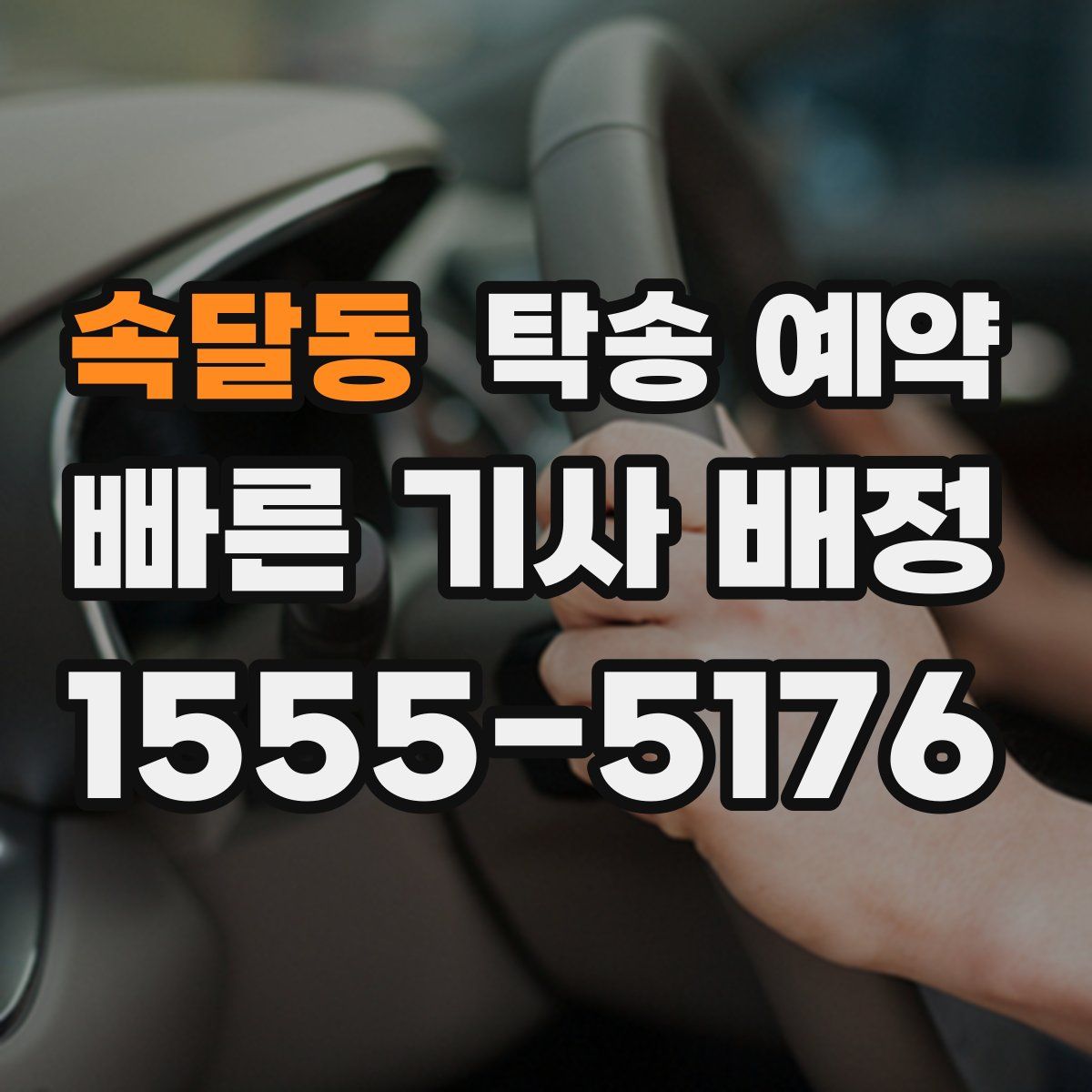 속달동 탁송 예약